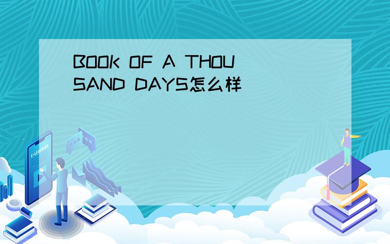 BOOK OF A THOUSAND DAYS怎么样