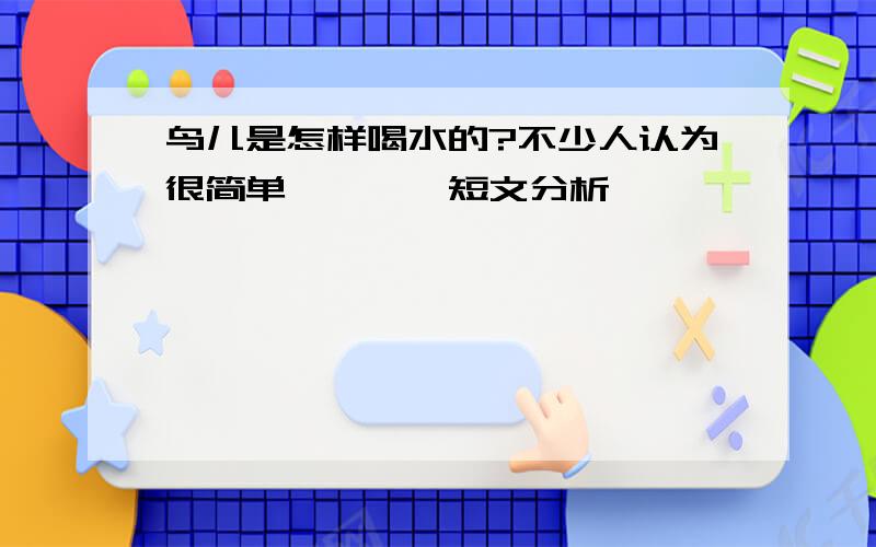 鸟儿是怎样喝水的?不少人认为很简单————短文分析