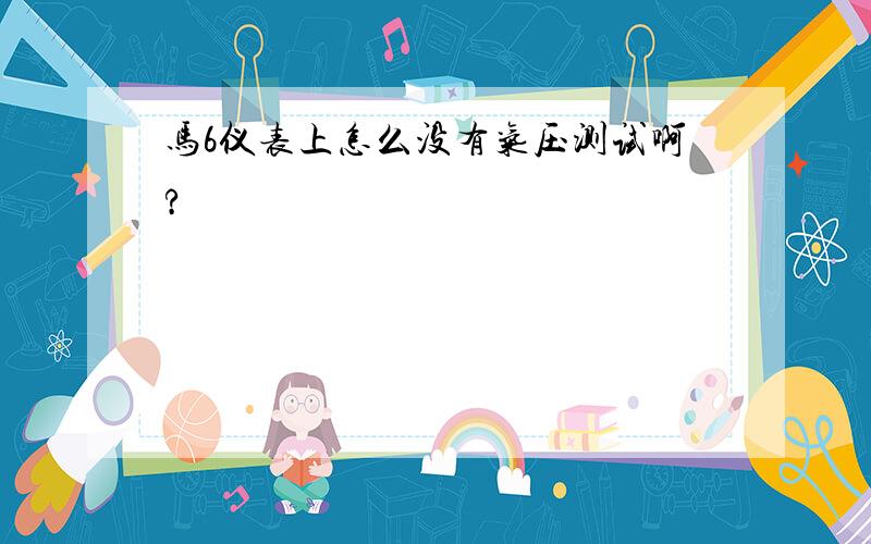 马6仪表上怎么没有气压测试啊?