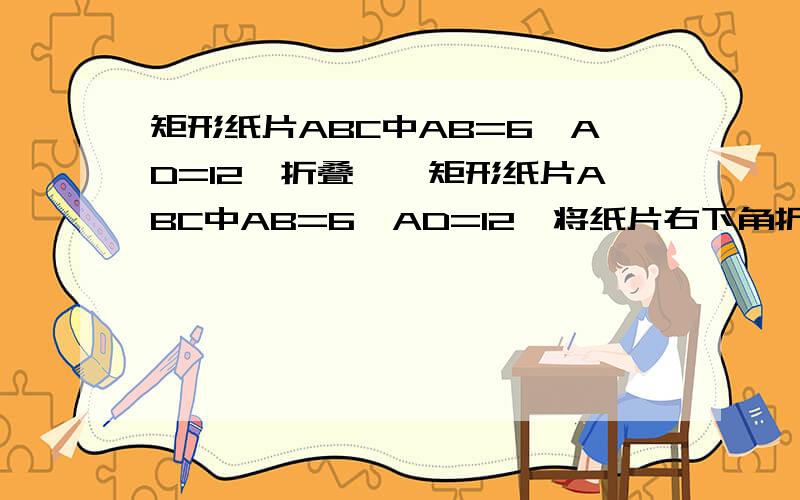 矩形纸片ABC中AB=6,AD=12,折叠……矩形纸片ABC中AB=6,AD=12,将纸片右下角折起,使该角的顶点B落在矩形的边AD上,且折痕MN的两端点M和N分别位于边AB和BC上,设角MNB为α,MN为L.(1)将L表示为α的函数（2）