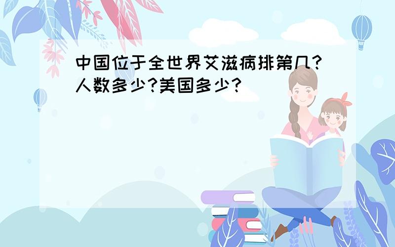 中国位于全世界艾滋病排第几?人数多少?美国多少?