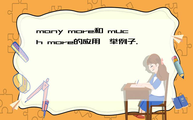 many more和 much more的应用,举例子.