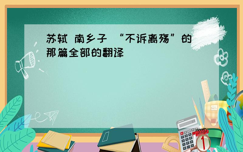 苏轼 南乡子 “不诉离殇”的那篇全部的翻译