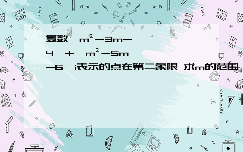 复数＜m²-3m-4＞+＜m²-5m-6＞i表示的点在第二象限 求m的范围