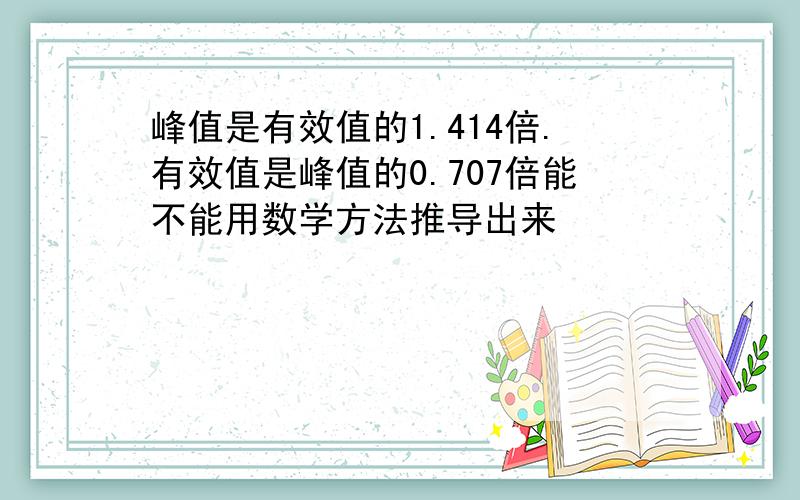 峰值是有效值的1.414倍.有效值是峰值的0.707倍能不能用数学方法推导出来