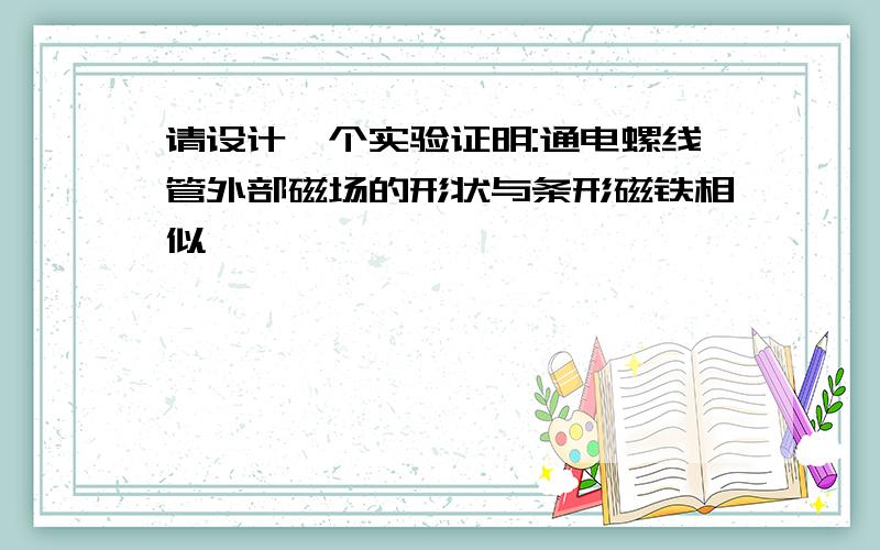 请设计一个实验证明:通电螺线管外部磁场的形状与条形磁铁相似