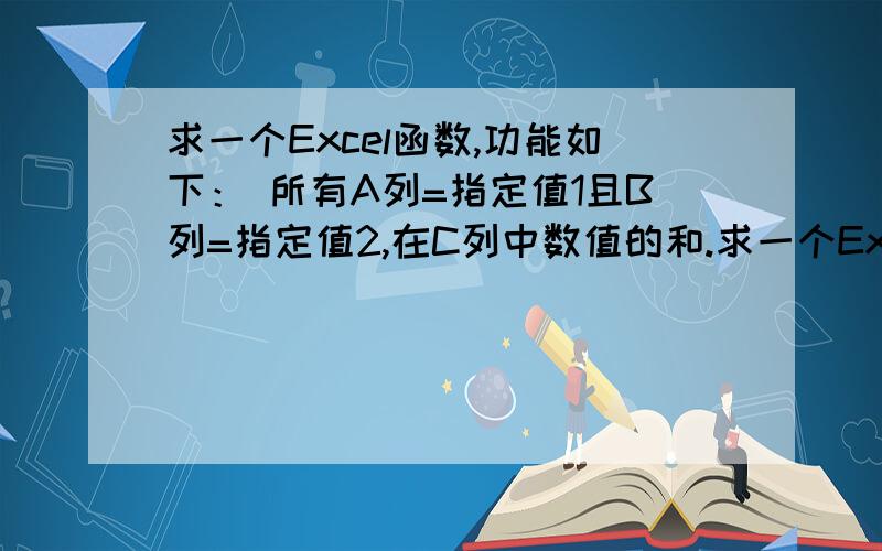 求一个Excel函数,功能如下： 所有A列=指定值1且B列=指定值2,在C列中数值的和.求一个Excel函数,功能如下：所有A列=指定值1且B列=指定值2,在C列中数值的和.例如：A                B                CClient1