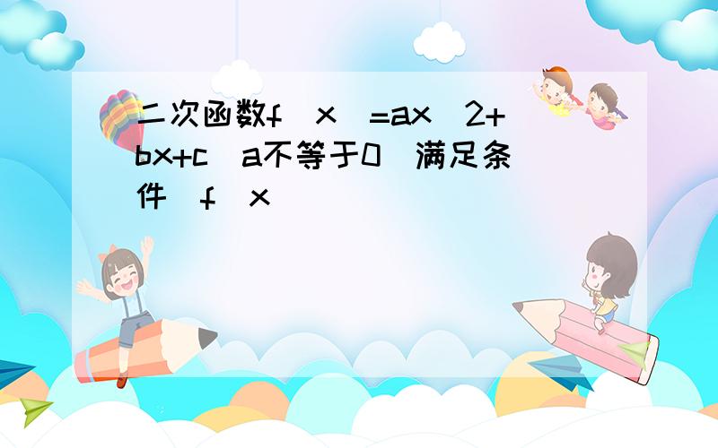 二次函数f(x)=ax^2+bx+c（a不等于0）满足条件|f(x)|