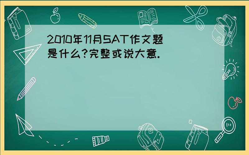 2010年11月SAT作文题是什么?完整或说大意.