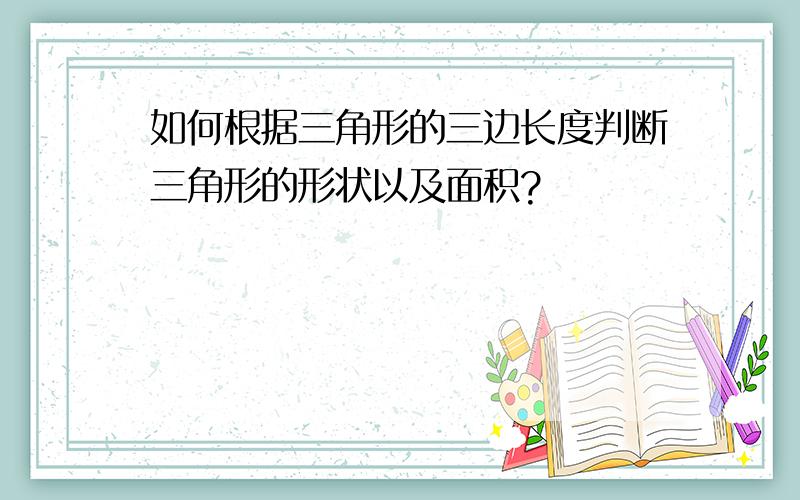 如何根据三角形的三边长度判断三角形的形状以及面积?