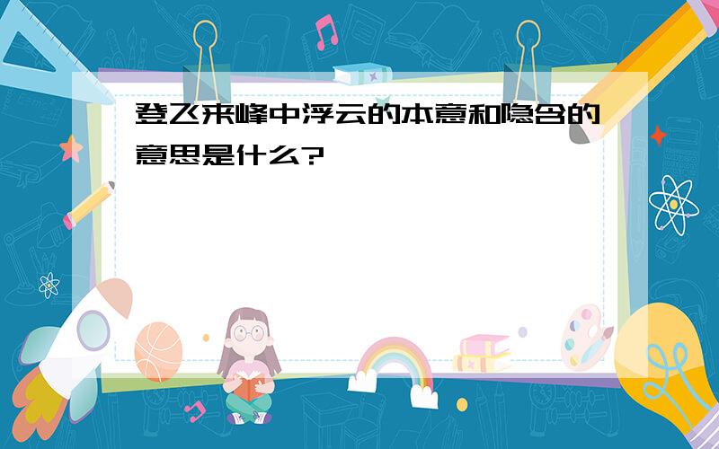 登飞来峰中浮云的本意和隐含的意思是什么?