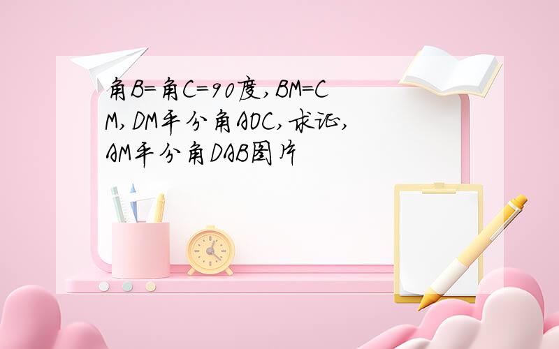 角B=角C=90度,BM=CM,DM平分角AOC,求证,AM平分角DAB图片