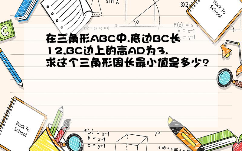 在三角形ABC中.底边BC长12,BC边上的高AD为3.求这个三角形周长最小值是多少?