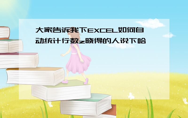 大家告诉我下EXCEL如何自动统计行数z晓得的人说下哈,