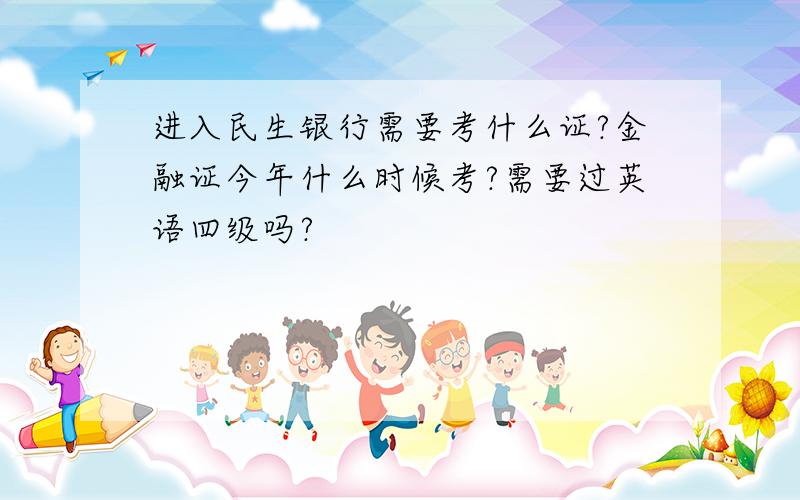 进入民生银行需要考什么证?金融证今年什么时候考?需要过英语四级吗?