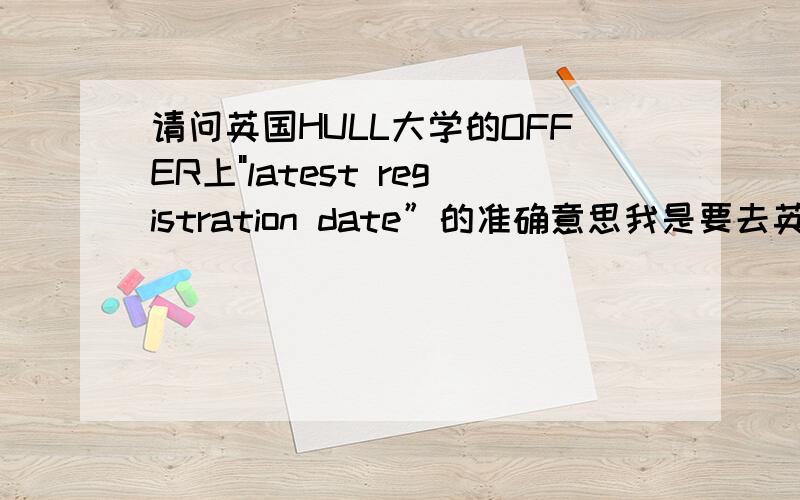 请问英国HULL大学的OFFER上