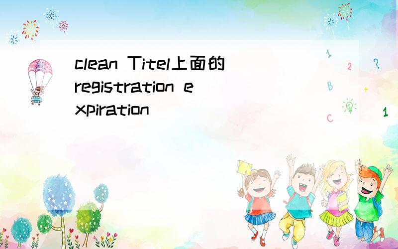 clean Titel上面的registration expiration