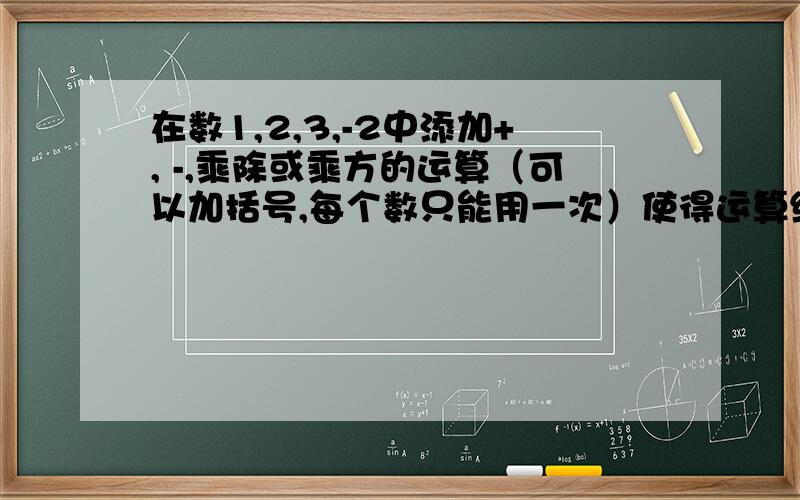 在数1,2,3,-2中添加+, -,乘除或乘方的运算（可以加括号,每个数只能用一次）使得运算结果是24算式是（）