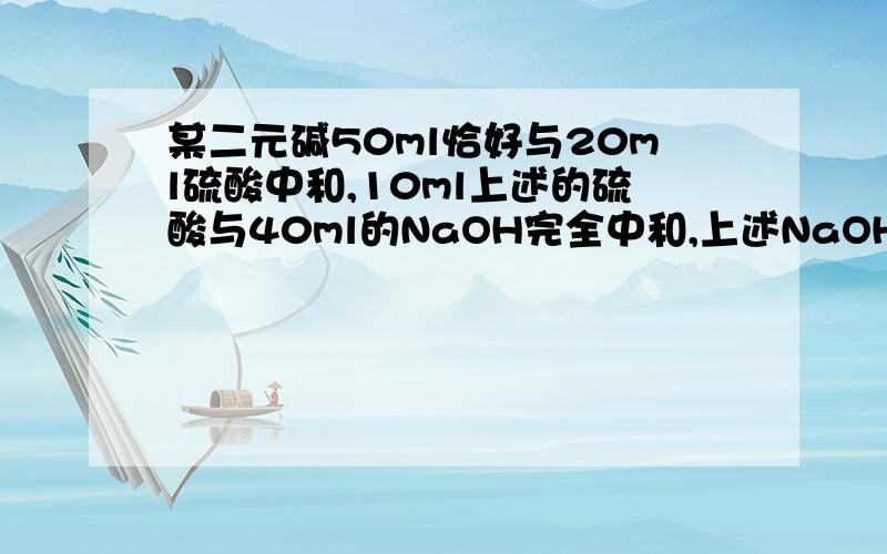 某二元碱50ml恰好与20ml硫酸中和,10ml上述的硫酸与40ml的NaOH完全中和,上述NaOH溶液20ml恰好使50g、20%的硫酸镁溶液中的镁离子全部沉淀,求此二元碱的物质的量的浓度.