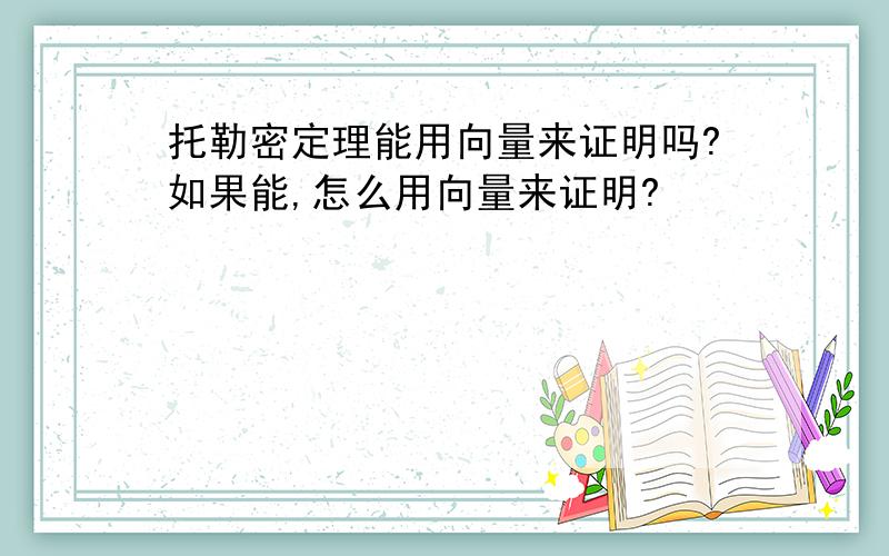 托勒密定理能用向量来证明吗?如果能,怎么用向量来证明?