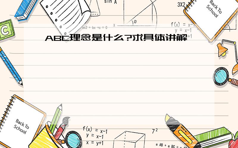 ABC理念是什么?求具体讲解