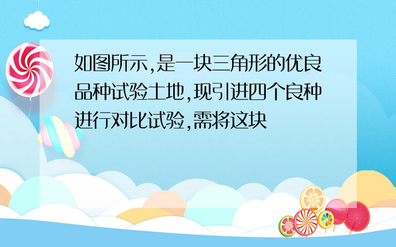 如图所示,是一块三角形的优良品种试验土地,现引进四个良种进行对比试验,需将这块