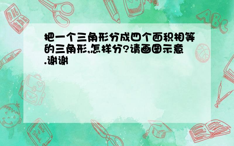 把一个三角形分成四个面积相等的三角形,怎样分?请画图示意.谢谢