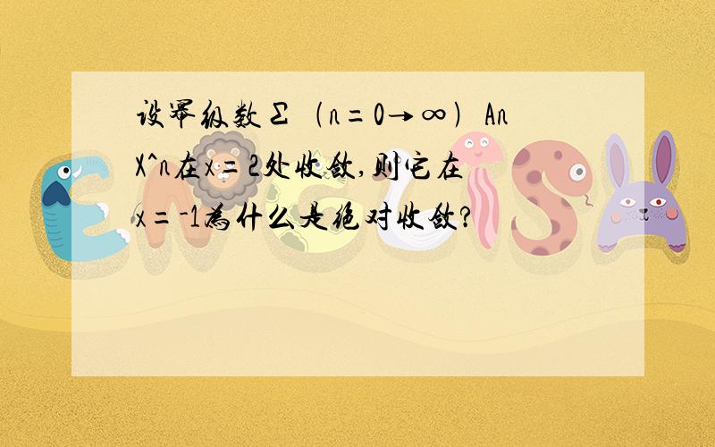 设幂级数Σ﹙n=0→∞﹚AnX^n在x=2处收敛,则它在x=-1为什么是绝对收敛?