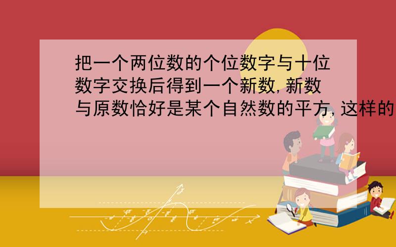 把一个两位数的个位数字与十位数字交换后得到一个新数,新数与原数恰好是某个自然数的平方,这样的两位数一共有多少个?一个两位数ab,减去两位数ba的差为某个自然数的平方,这样的两位数