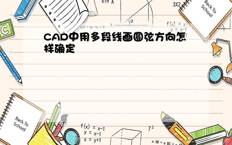 CAD中用多段线画圆弦方向怎样确定