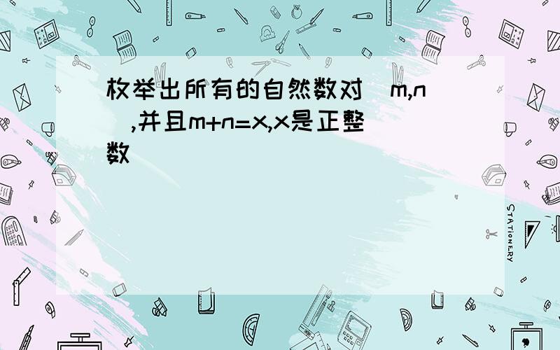 枚举出所有的自然数对(m,n),并且m+n=x,x是正整数