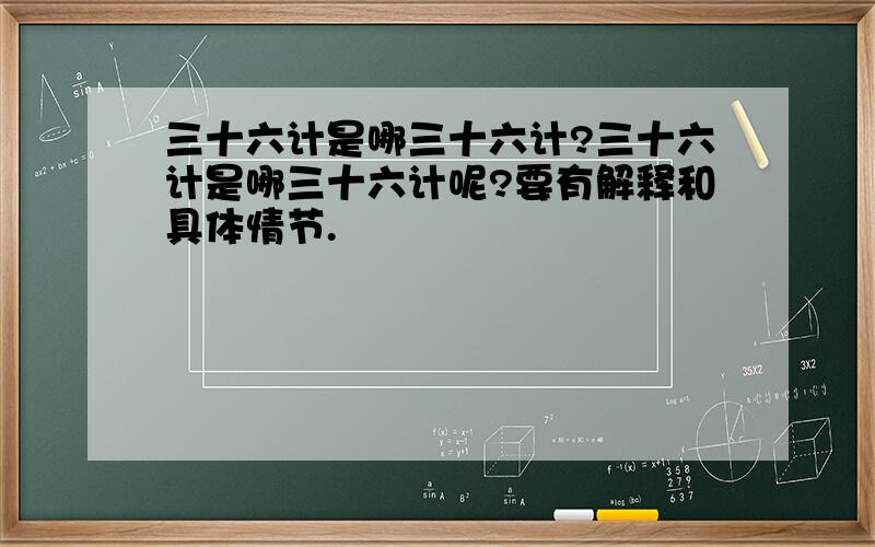 三十六计是哪三十六计?三十六计是哪三十六计呢?要有解释和具体情节.