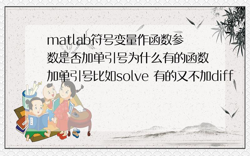 matlab符号变量作函数参数是否加单引号为什么有的函数加单引号比如solve 有的又不加diff