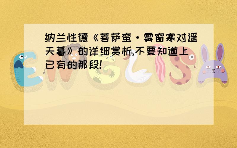 纳兰性德《菩萨蛮·雾窗寒对遥天暮》的详细赏析,不要知道上已有的那段!