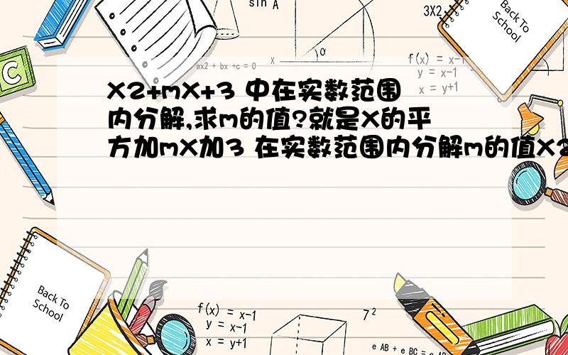 X2+mX+3 中在实数范围内分解,求m的值?就是X的平方加mX加3 在实数范围内分解m的值X2+mX+3 中在实数范围内分解,求m的值?就是X的平方加mX加3 在实数范围内分解m的值是多少?