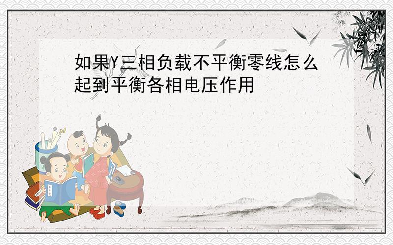 如果Y三相负载不平衡零线怎么起到平衡各相电压作用