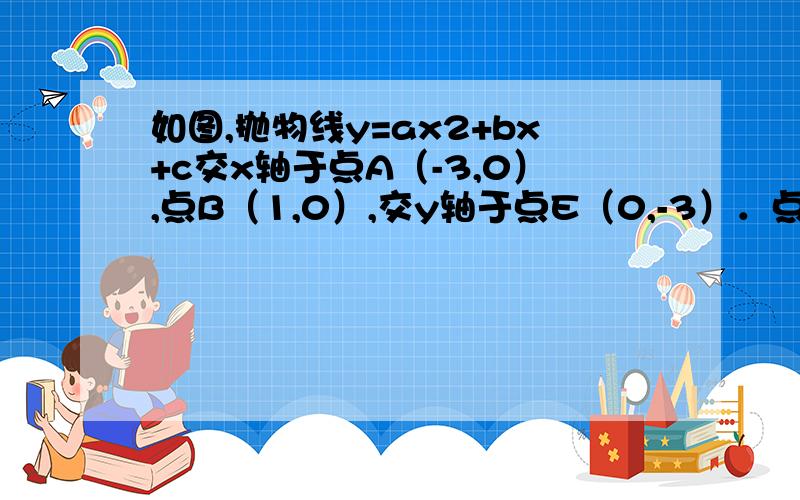 如图,抛物线y=ax2+bx+c交x轴于点A（-3,0）,点B（1,0）,交y轴于点E（0,-3）．点C是点A关于点B的对称点,点F是线段BC的中点,直线l过点F且与y轴平行．直线y=-x+m过点C,交y轴于D点．（1）求抛物线的函数