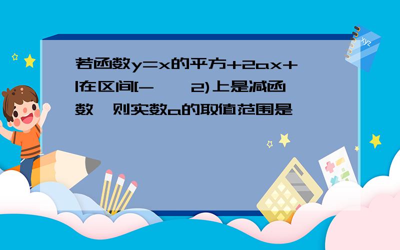 若函数y=x的平方+2ax+|在区间[-∝,2)上是减函数,则实数a的取值范围是