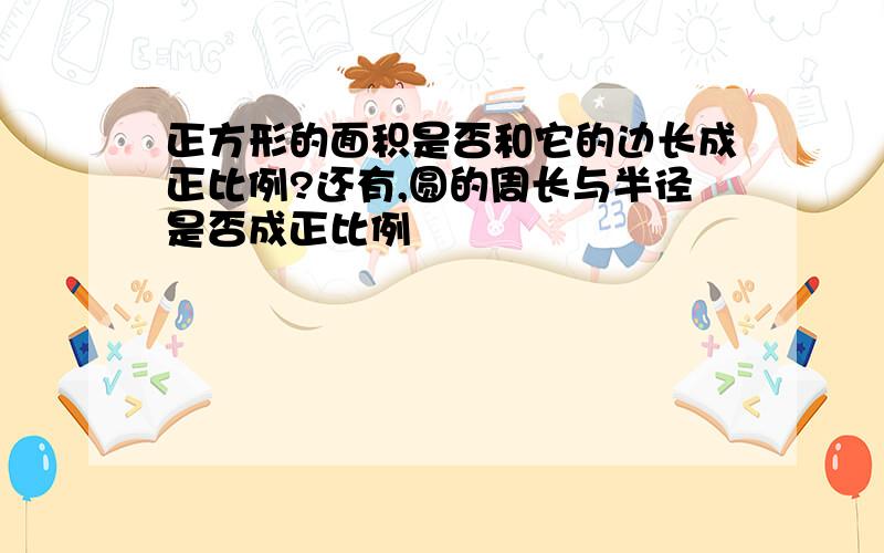 正方形的面积是否和它的边长成正比例?还有,圆的周长与半径是否成正比例