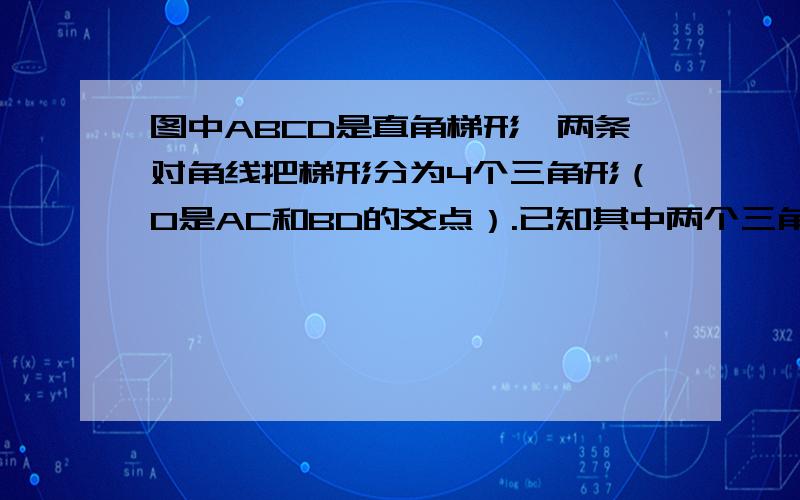 图中ABCD是直角梯形,两条对角线把梯形分为4个三角形（O是AC和BD的交点）.已知其中两个三角形的面积为3平方厘米和6平方厘米,求直角梯形ABCD的面积.