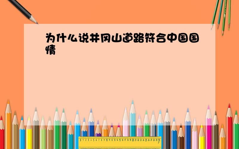 为什么说井冈山道路符合中国国情