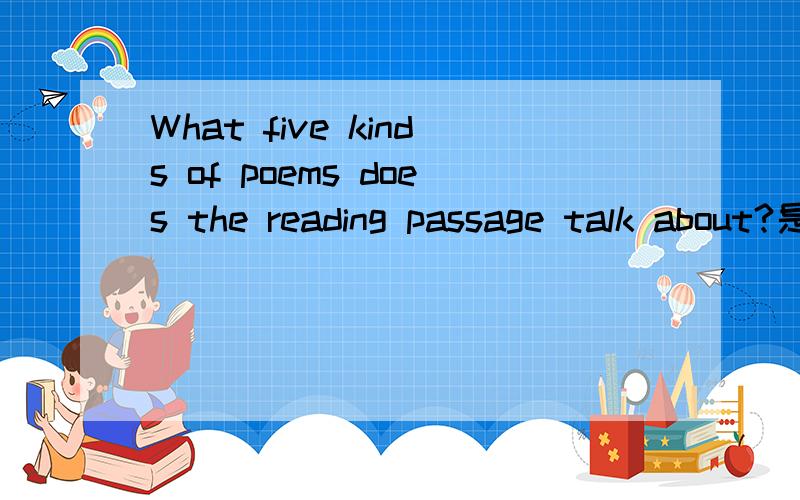 What five kinds of poems does the reading passage talk about?是啥意思?翻译成中文