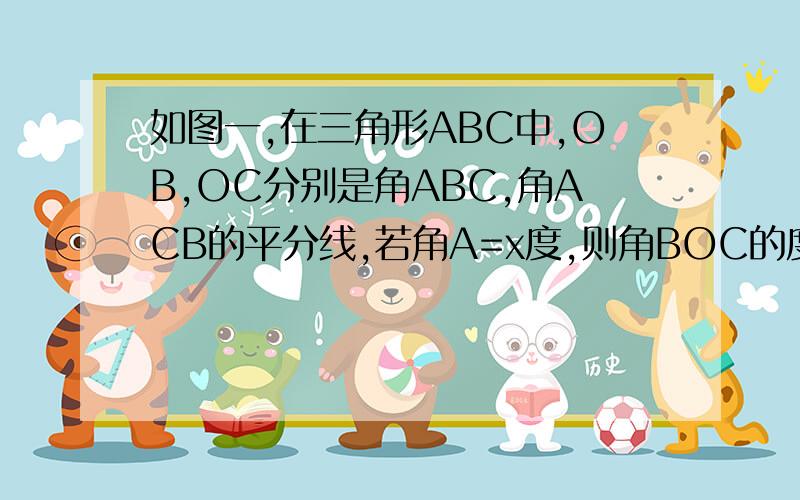 如图一,在三角形ABC中,OB,OC分别是角ABC,角ACB的平分线,若角A=x度,则角BOC的度数是多少