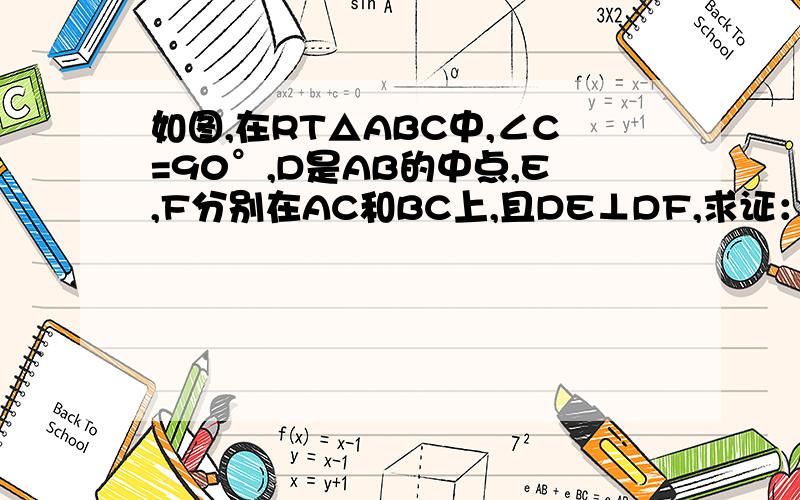 如图,在RT△ABC中,∠C=90°,D是AB的中点,E,F分别在AC和BC上,且DE⊥DF,求证：EF平方=AE平方+BF平方要是讲解的好再加30分