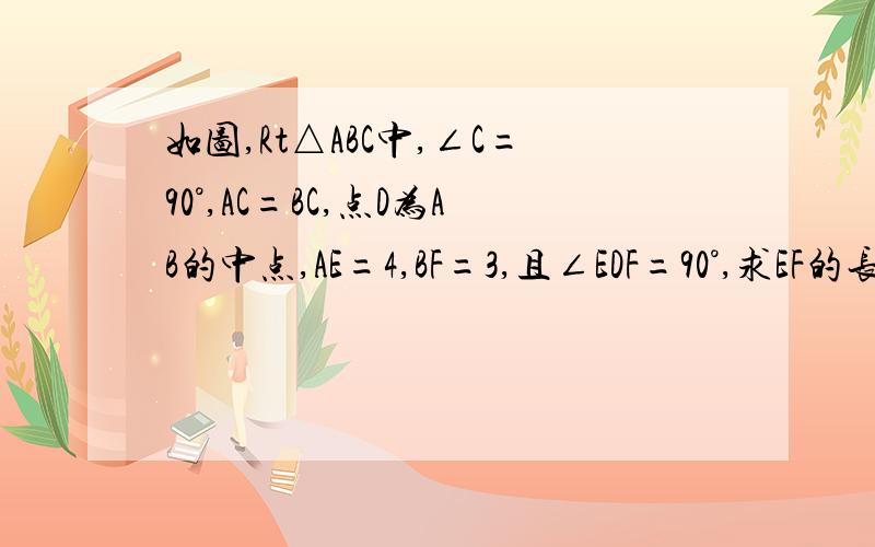 如图,Rt△ABC中,∠C=90°,AC=BC,点D为AB的中点,AE=4,BF=3,且∠EDF=90°,求EF的长