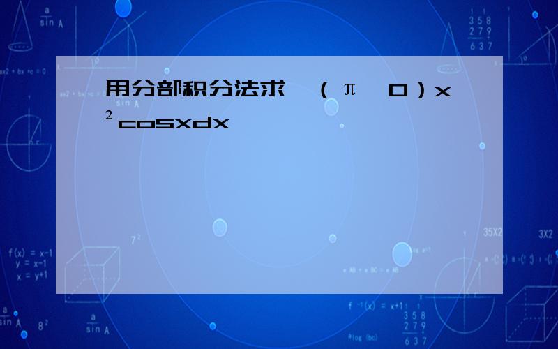 用分部积分法求∫（π,0）x²cosxdx