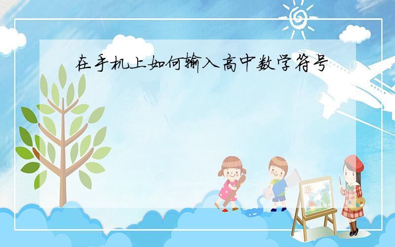 在手机上如何输入高中数学符号