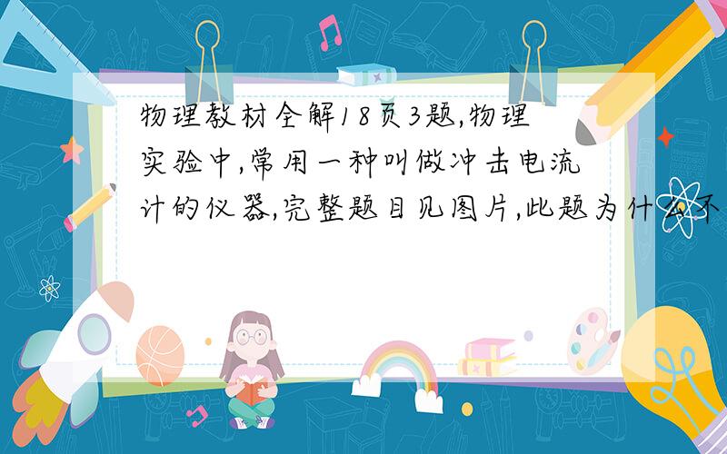 物理教材全解18页3题,物理实验中,常用一种叫做冲击电流计的仪器,完整题目见图片,此题为什么不选B?