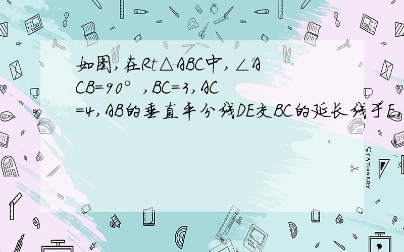 如图,在Rt△ABC中,∠ACB=90°,BC=3,AC=4,AB的垂直平分线DE交BC的延长线于E,则CE长为多少