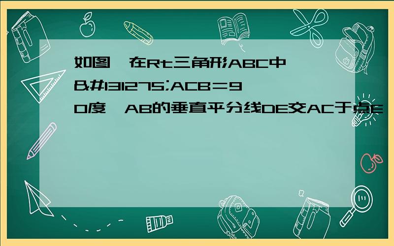 如图,在Rt三角形ABC中,𠃋ACB＝90度,AB的垂直平分线DE交AC于点E,交BC的延长线于F,若𠃋F＝30度,DE＝1,求BE的长